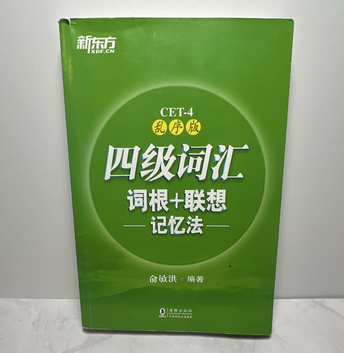 新东方 cet 四级词汇 - cet-4,